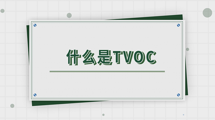 专家讲解TVOC