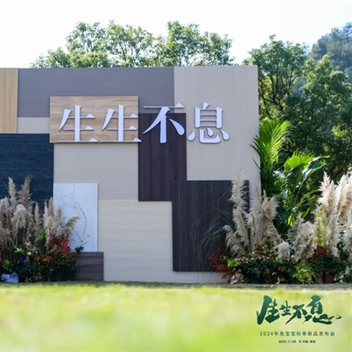 零醛超净，环保升级|生生不息2024年w66利来国际秋季新品发布会再创行业新高度！