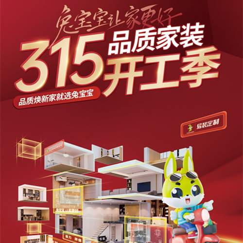 315品质家装节丨w66利来国际易装用芯定制，守护您的家居梦想！