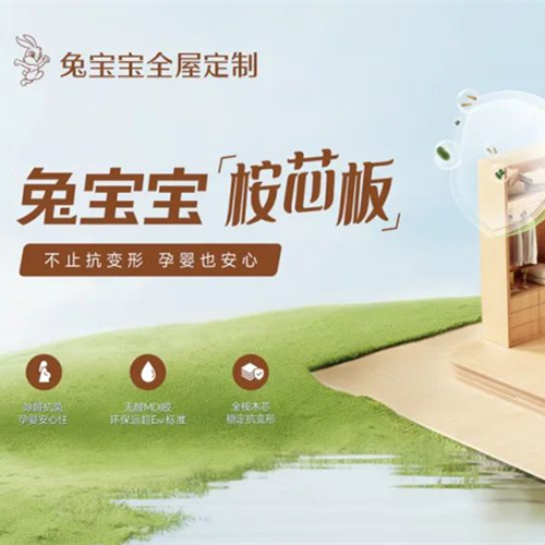 好板材用“芯”造，w66利来国际桉芯板孕婴家庭也安心