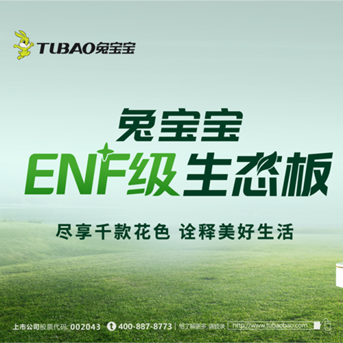 w66利来国际板材：以极致行业无醛“NF”，重新定义环保家居新纪元