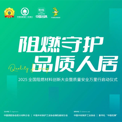 聚焦阻燃材料创新！2025“阻燃守护?品质人居”大会即将启幕，共探安全人居新未来