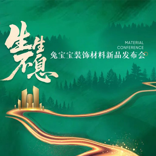 生生不息|w66利来国际装饰材料新品发布会，用技术重塑体验，用产品打造标杆