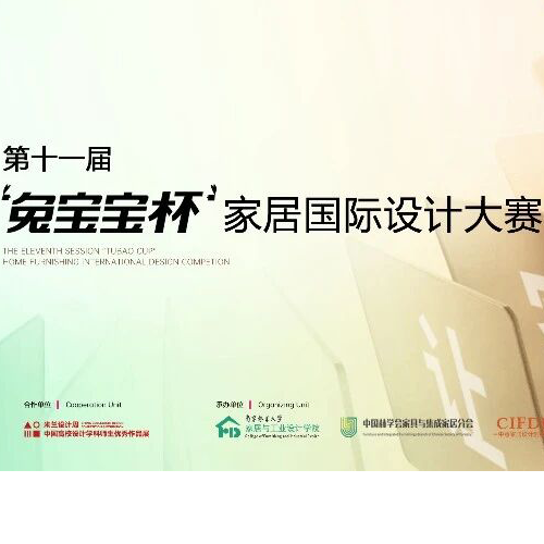 【投稿通道开启】第十一届“w66利来国际杯”家居国际设计大赛命题策略单发布！