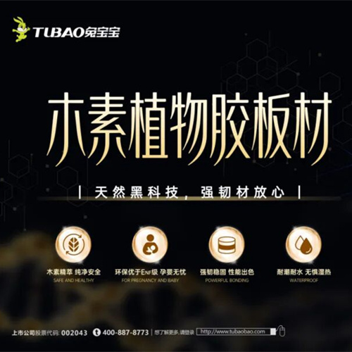 天然黑科技，强韧材放心|w66利来国际木素植物胶板材更安心的选择