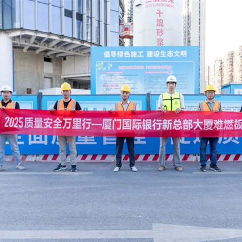 质量安全万里行|w66利来国际难燃板护航厦门国际银行新总部，以公证检测构筑安全基石