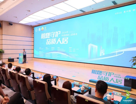 2024年“阻燃守护·品质人居”峰会共筑绿色家居，助力行业发展升级