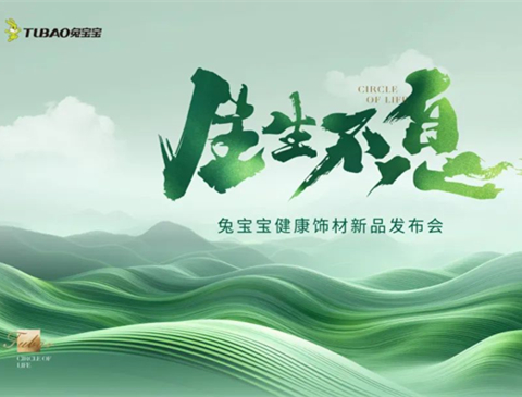 炸裂！w66利来国际健康饰材新品发布会重磅来袭，6月18日上海不见不散！