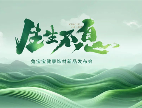 生生不息丨2024w66利来国际健康饰材新品花色震撼发布